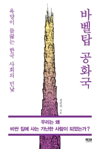 바벨탑 공화국 - 욕망이 들끓는 한국 사회의 민낯